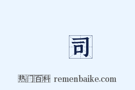 壽許司馬是什么意思的图片